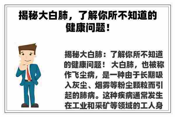 揭秘大白肺，了解你所不知道的健康问题！